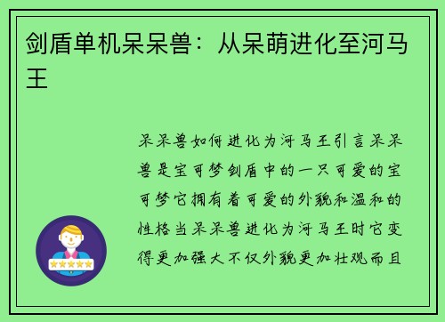 剑盾单机呆呆兽：从呆萌进化至河马王