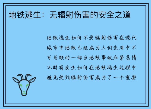 地铁逃生：无辐射伤害的安全之道