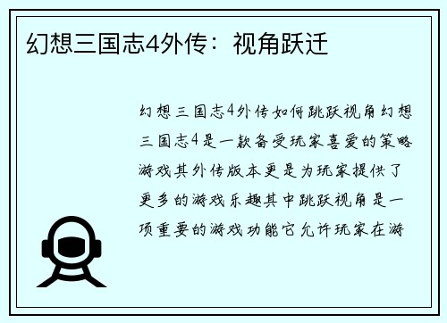 幻想三国志4外传：视角跃迁
