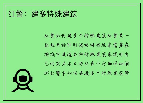 红警：建多特殊建筑