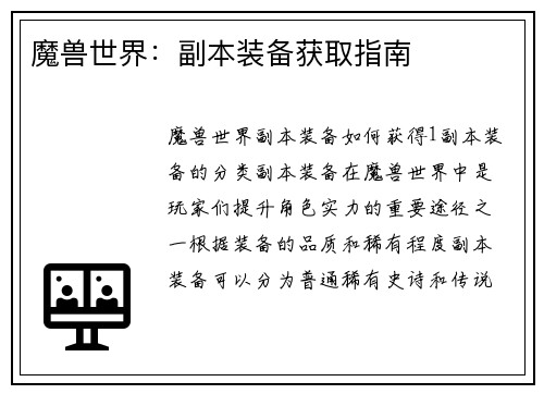 魔兽世界：副本装备获取指南